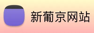 新葡京网站 logo